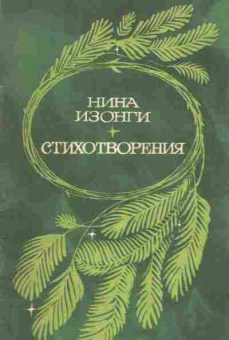 Книга Изонги Н. Стихотворения, 11-1833, Баград.рф